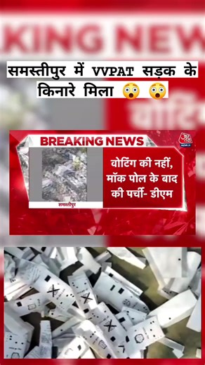 Samastipur VVPAT की गड़बड़ी #samastipur #VVPAT #BiharPolitics #trendingreel | Arman Shaikh