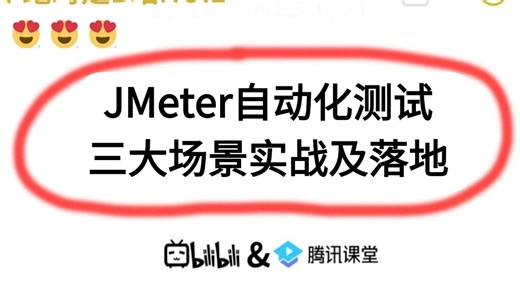 JMeter自动化测试_三大场景实战及落地