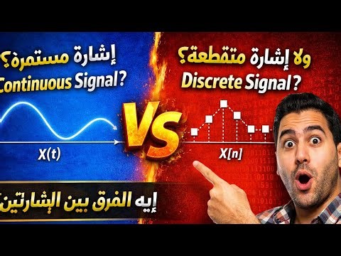 شرح الاشارات المستمرة و المتقطعة continuous-time & Discrete-time signal بكل تفصيله 💯🔥