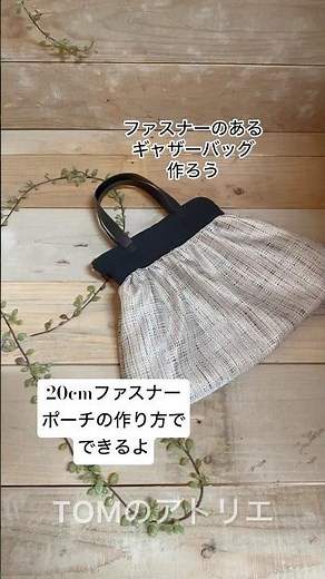【ギャザーバッグ】ファスナー付きのギャザーバッグ ポーチの作り方でできる 20cmファスナー使用 #簡単ソーイング #簡単レシピ #縫い方 #ポーチ作り方 #ポーチ #diy #ハンドメイド