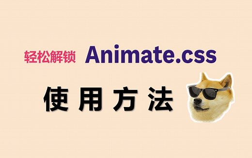 02 轻松解锁animate使用方法，快速实现网页动画效果