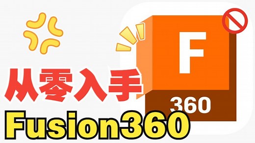 fusion360入门教程