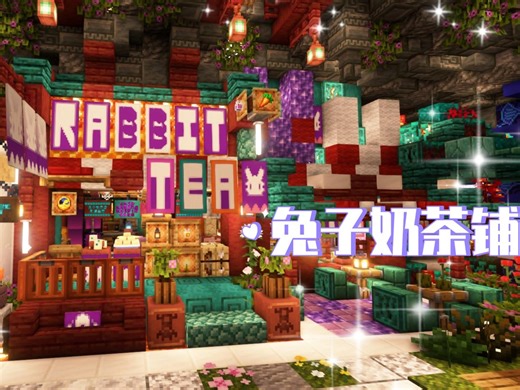 【Minecraft建筑】蘑菇洞的兔子奶茶铺~~