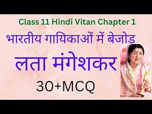 Bhartiya Gayikaon Me Bejod Lata Mangeshkar Class 11 MCQ | Class 11 Hindi Vitan Chapter 1 MCQ |