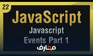 شرح [ Learn JavaScript In Arabic ] #22 Events Part 1 - onload, onclick, ondblclick معتمد - منصة معارف