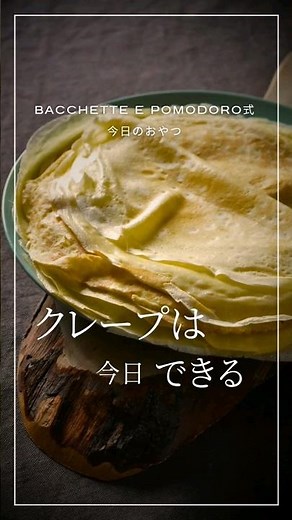 【フライパンで】もちもちクレープ生地の作り方 #クレープ #クレープレシピ #手作りおやつ