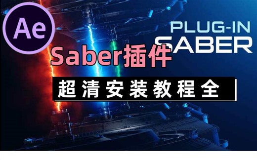 【AE插件】Saber插件安装教程（全）