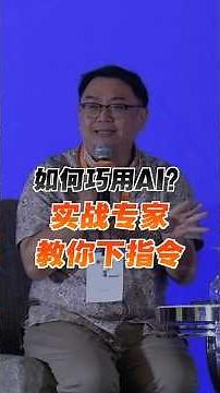企业如何用好ChatGPT？专家手把手教你“下指令”