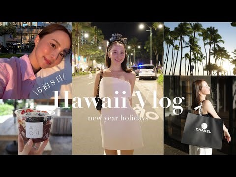 [Hawaii vlog] 8-day, 6-night trip to Hawaii 🌺🏝️ Gourmet food & cafes, shopping sprees, hotels, si...