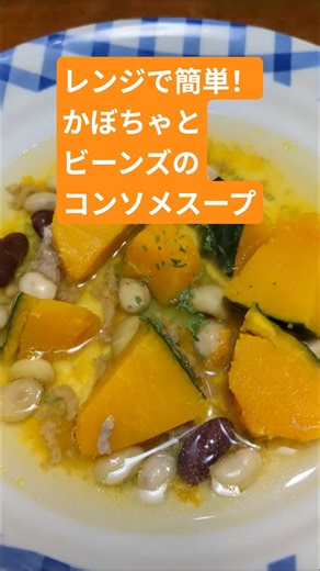 【レンジで簡単！かぼちゃとビーンズのコンソメスープ🫘】ズボラでもできる手抜き料理✨ #電子レンジ #時短 #簡単レシピ #vlog #サラダ豆