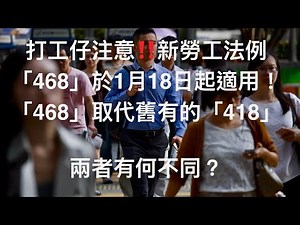 打工仔注意‼️新勞工法例「468」於1月18日起適用！「468」取代舊有的「418」！兩者有何不同？