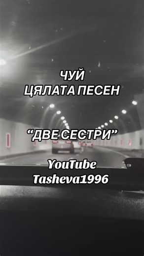 ЧУЙ ЦЯЛАТА ПЕСЕН “ДВЕ СЕСТРИ” YouTube Tasheva1996 🎵