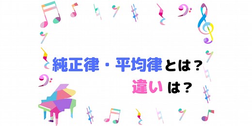 純正律・平均律とは？違いは？音の高さの並び方（＝音律）を理解する｜ハルモニア♫楽典・音楽理論の学習サイト
