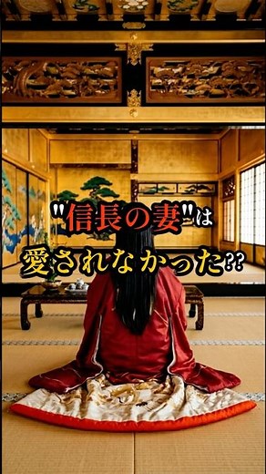 【濃姫】信長が妻に伝え続けた愛のカタチとは？【歴史の裏側】#濃姫 #織田信長 #歴史解説