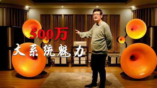 500万 High End 顶级音响系统的声音是怎么样的？魅力在哪里？