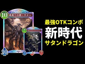 【シャドバWB】『最果ての罪・サタン』×『灼熱のアナテマ・バーンドナイト』の最強OTKコンボが最高すぎる新時代サタンドラゴンを紹介します。【Shadowverse: Worlds Beyond】