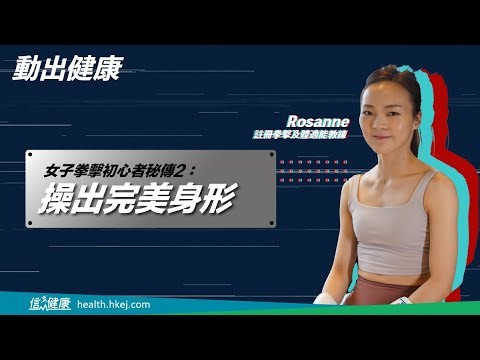 女子拳擊初心者秘傳2：操出完美身形