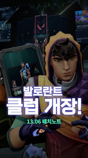 총은 내려놓고 일단 춤춰 // v13.06패치 - 발로란트