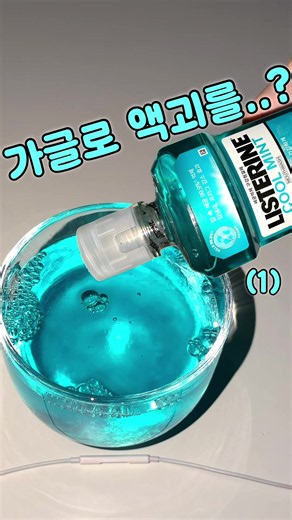 가글로 액괴 만들기 방법: 간단한 슬라임 레시피