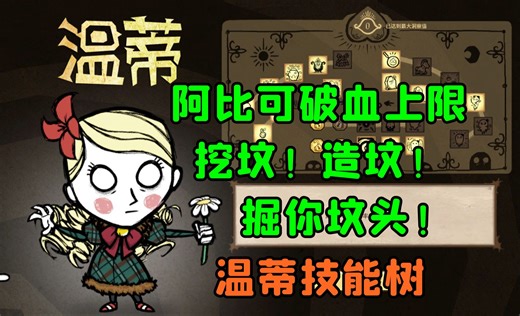 【饥荒联机】挖坟造坟，永恒世界掘墓者，阿比化身大虚影，温蒂技能树详解