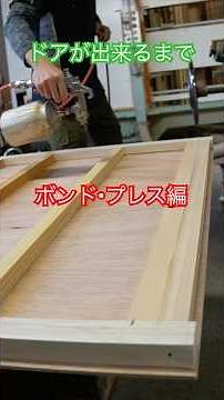ドアが出来るまで ボンド吹き付け・プレス編#woodworking #woodwork #建具屋#建具#大工#木工
