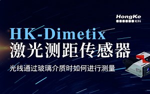 虹科Dimetix激光测距仪：光线通过玻璃介质时如何进行测量