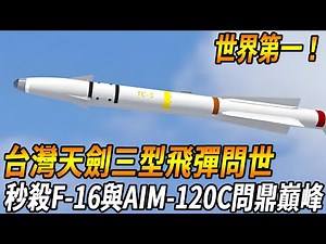 Taiwan's Strongest Missile Out!] Breakthrough technical barriers! Taiwan's heavenly sword three mis
