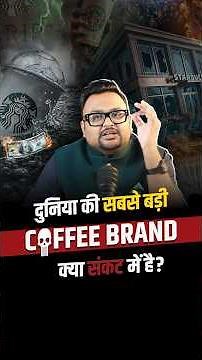 दुनिया की सबसे बड़ी Coffee Brand क्या संकट में है?