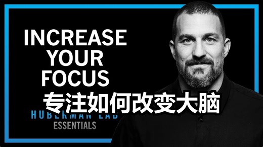 如何专注以改变大脑 | Huberman实验室要点 |附文稿