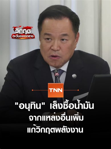 อนุทินเล็งซื้อน้ำมันจากแหล่งอื่นเพิ่ม