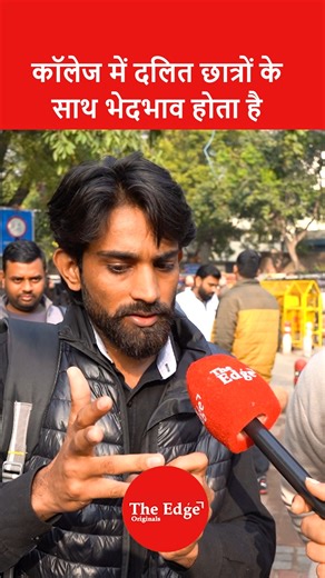 The Edge: News & Beyond | Supreme Court के स्टे के बीच उन छात्रों की आवाज़ भी बुलंद है जो कैंपस में होने वाले 'Institutional Discrimination' का ज़िक्र कर रहे हैं.... | Instagram