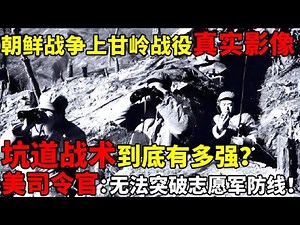 朝鲜战争上甘岭战役中,坑道战术到底有多强?美司令官直言:无法突破志愿军防线【揭秘历史】