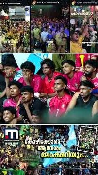 കോഴിക്കോട്ടെ ഫുട്ബോൾ ആവേശം ഇനി ലോകമറിയും; ആഘോഷദൃശ്യങ്ങൾ പങ്കുവെച്ച് CBF | FIFA