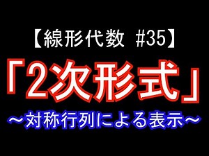 【線形代数#35】2次形式