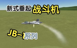 【KSP】新一代垂直起降战机JB-1及mini款测试飞行