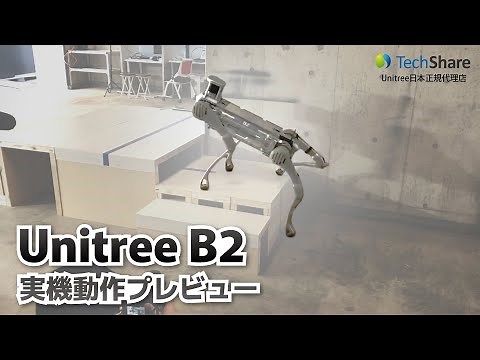 「Unitree B2」の運動性能を見てみる