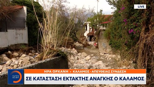 Κατολισθήσεις και πλημμύρες στον Κάλαμο, σοβαρές καταστροφές στην περιοχή