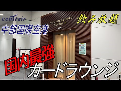 【カードラウンジ】国内最強！プレミアムラウンジセントレアを初めて利用しました【中部国際空港】