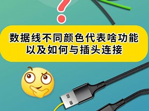 数据线不同颜色代表啥功能以及如何与插头连接