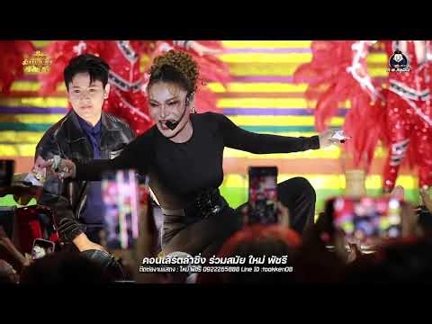 คัดพิเศษ ช่วงใหม่พัชรี พัชรี (อย่างเดียว) - ลำซิ่งใหม่พัชรี (เต็มวง) อ.วังน้ำเขียว จ.นครราชสีมา