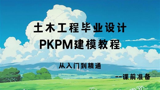 土木工程：PKPM建模教学入门级教学（从入门到精通）——课程准备