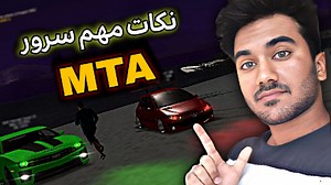 آموزش سرور MTA . جی تی ای رول پلی آنلاین . GTA