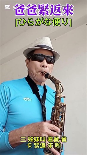 (爸爸緊返來)=(ひらがな便り--用平假名寫的信)--尤雅&尤鳳唱.原唱為こまどり姉妹.由千駄木八郎作詞.安藤実親作曲(1960年)。