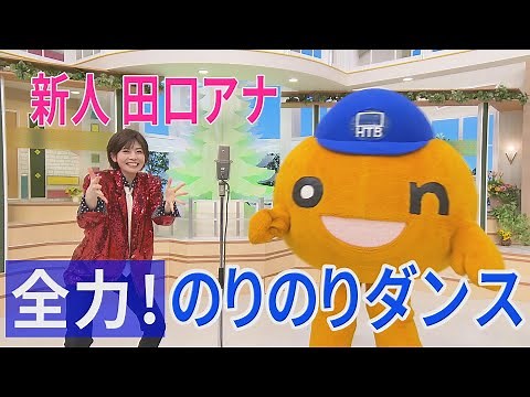 新人 田口アナの全力ダンス！M-1ファイナリストになりきりました【アナちゃん】
