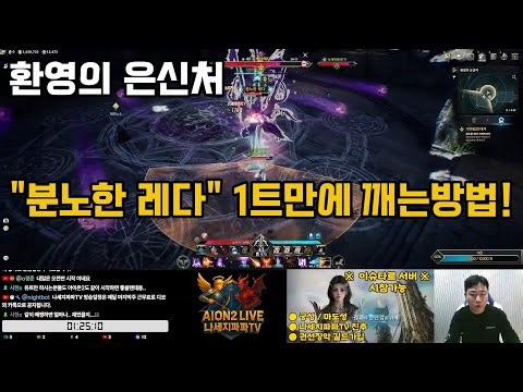 [Aion 2] Welcome Hideout: Furious Leda 1st Clear Strategy! Must-See!