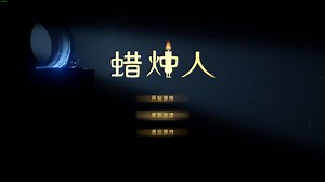 乐美解说 蜡烛人新游试玩速攻EP1 第一章蜡烛为什么会燃烧