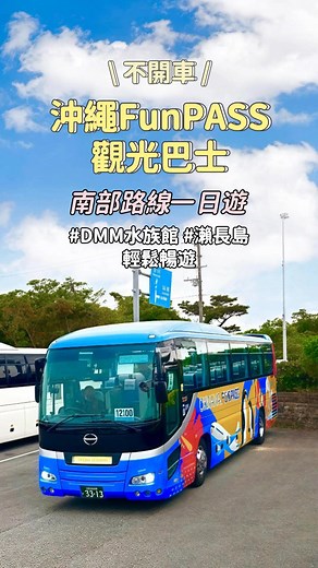 不用開車就可以玩沖繩！Okinawa FunPASS觀光巴士帶你輕鬆暢玩沖繩南部🤩 | 好好玩 FUNIT
