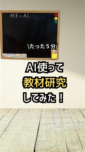 pino先生l AIで定時退勤させる2児ママ教員 🏫 on Instagram: "⏰ 多忙な先生必見！授業準備の「非効率」はAIで打破する！ 放課後の時間に追われる毎日から抜け出しませんか？ この動画は、教員である私が、ChatGPTと教科書を使ってたった5分で教材研究の質を高める方法を公開しています。 💡 質の高い指導案を5分で出すコツ AIに「指導案のたたき台作成」を依頼するだけではなく、 重要なのは、教師としての「専門性」をAIとの対話で深めることです。 1. 音声入力で即時性UP: 指導事項に加え、「この単元での子どものつまずきポイント」を具体的に投げかける。 2. 「なぜ？」を深掘り: AIの生成した指導の流れに対し、「なぜそのつまずきが起きるのか、背景をさらに分析して」と追加質問。 3. 手直しゼロへ: AIの提案を吟味し、ご自身の指導観を反映させるまで、何度でもやり取りを繰り返す。 🔥【質×時短】を両立できるこの手法、実践しないのは本当にもったいないです！ AI活用テクニック知りたい方はいいね＆保存していただけるとありがたいです。 #教材研究 #指導案 #教員 #