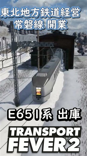 【TransportFever2】東北地方 鉄道経営 常磐線車両紹介 #トランスポートフィーバー2