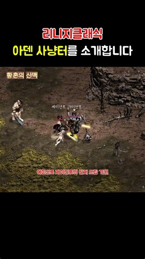 리니지 클래식 아덴 사냥터 업데이트 소개